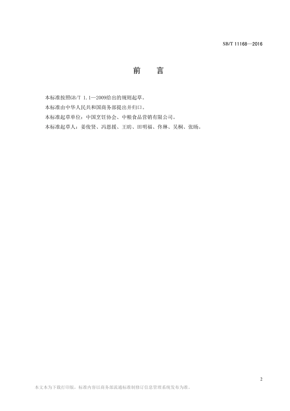 SBT 11168-2016 餐饮烹炸操作规范.pdf_第2页