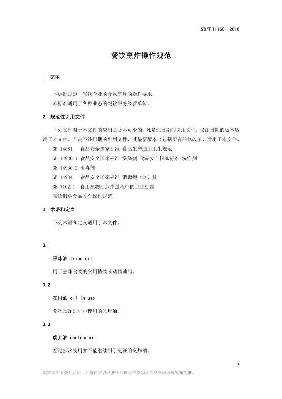 SBT 11168-2016 餐饮烹炸操作规范.pdf_第3页