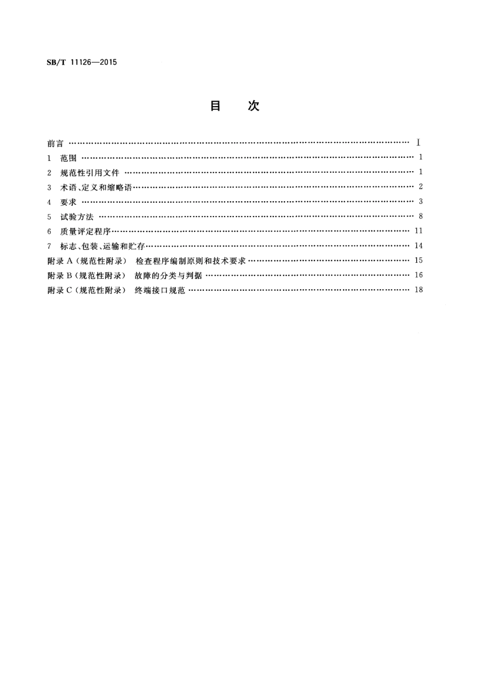 SBT 11126-2015 肉类蔬菜流通追溯批发自助交易终端通用规范.pdf_第2页