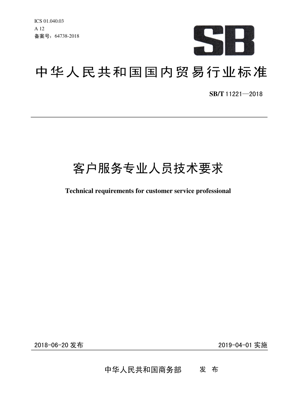 SBT 11221-2018 客户服务专业人员技术要求.pdf_第1页