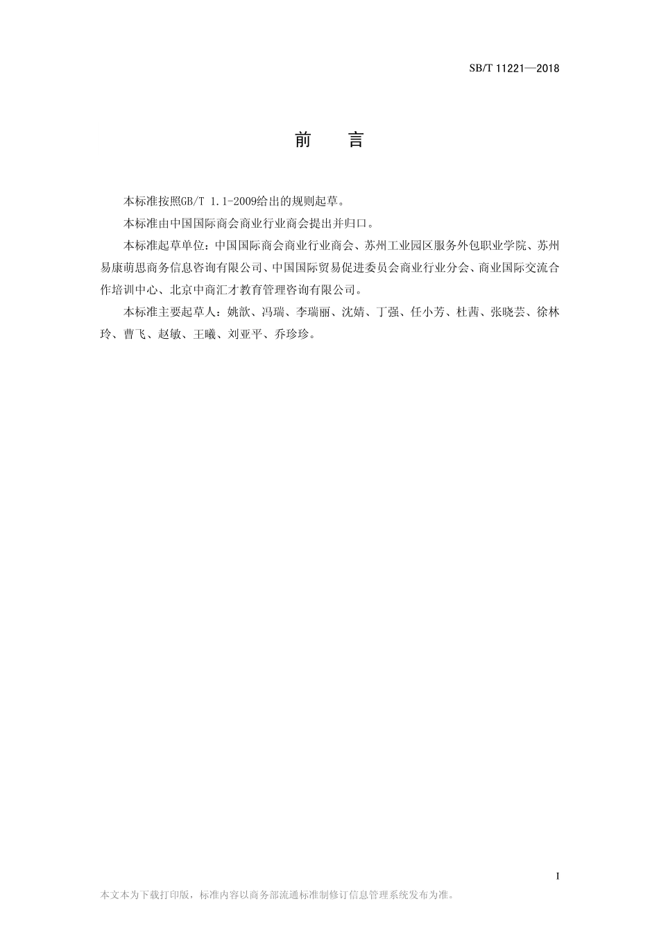 SBT 11221-2018 客户服务专业人员技术要求.pdf_第2页