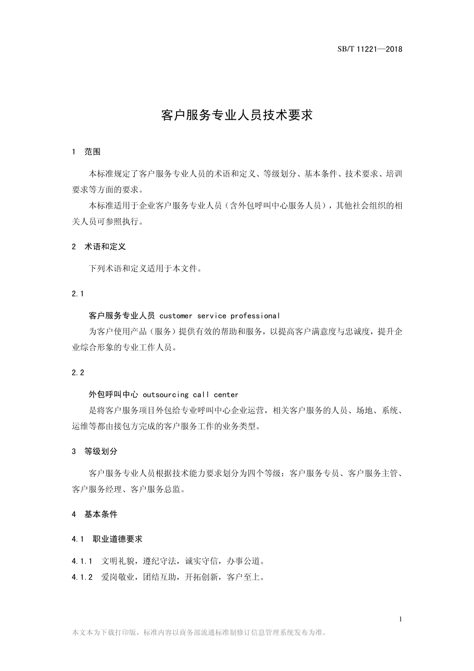 SBT 11221-2018 客户服务专业人员技术要求.pdf_第3页