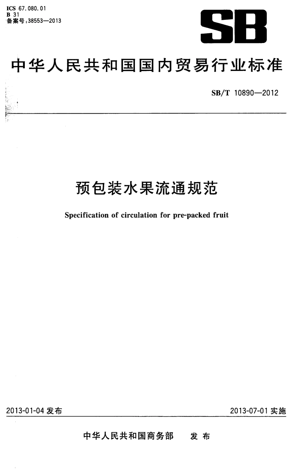 SBT 10890-2012 预包装水果流通规范.pdf_第1页