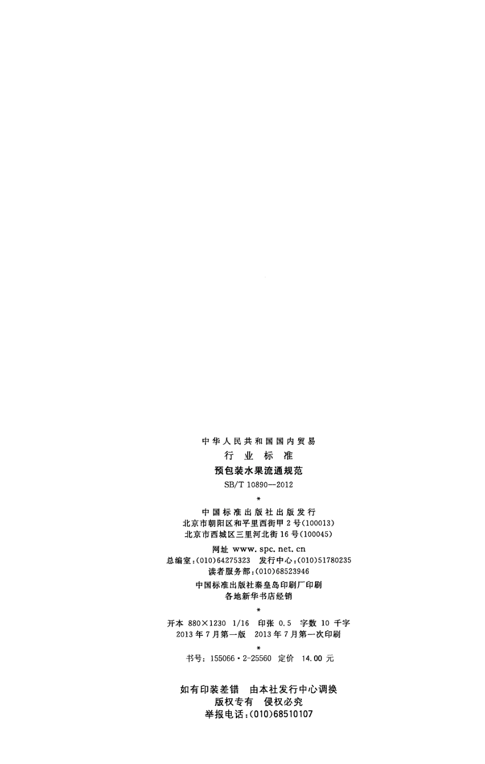 SBT 10890-2012 预包装水果流通规范.pdf_第2页