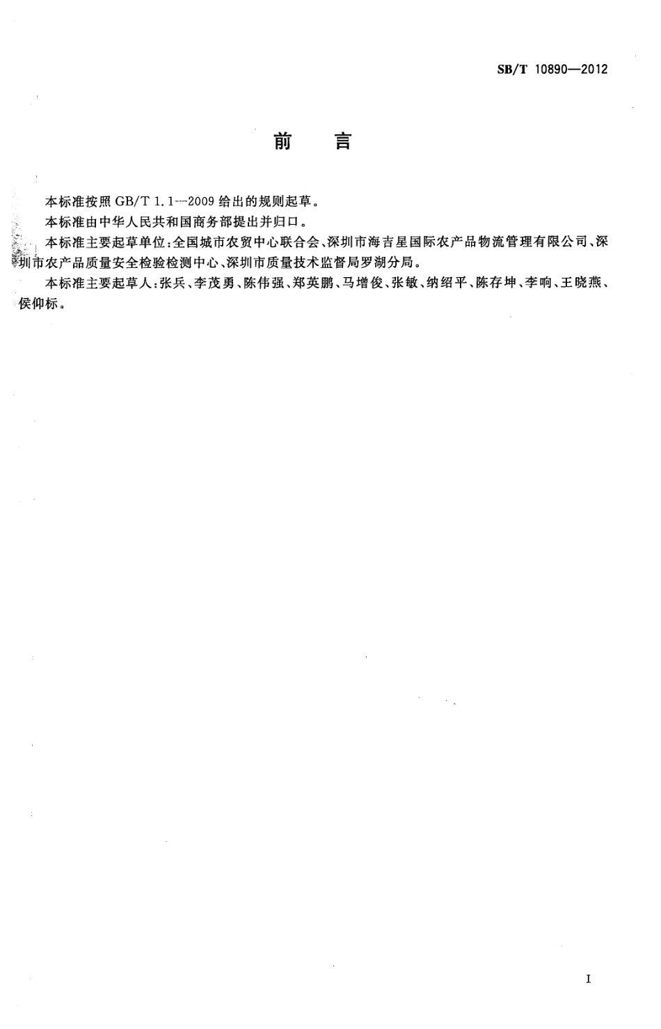 SBT 10890-2012 预包装水果流通规范.pdf_第3页