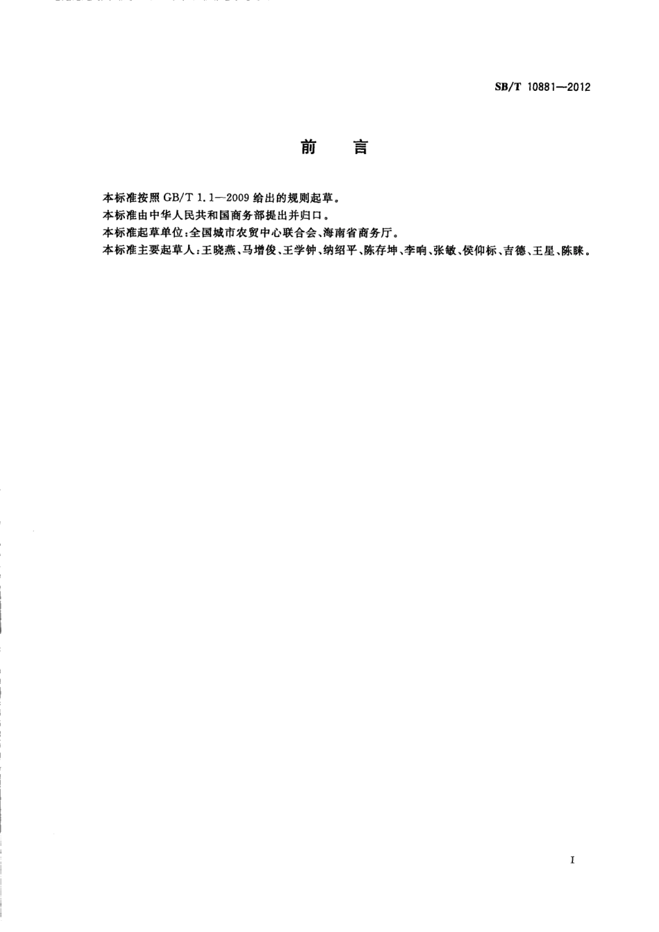 SBT 10881-2012 南瓜流通规范.pdf_第2页