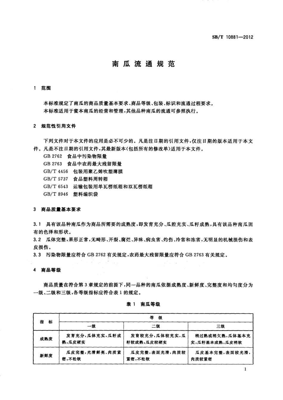 SBT 10881-2012 南瓜流通规范.pdf_第3页