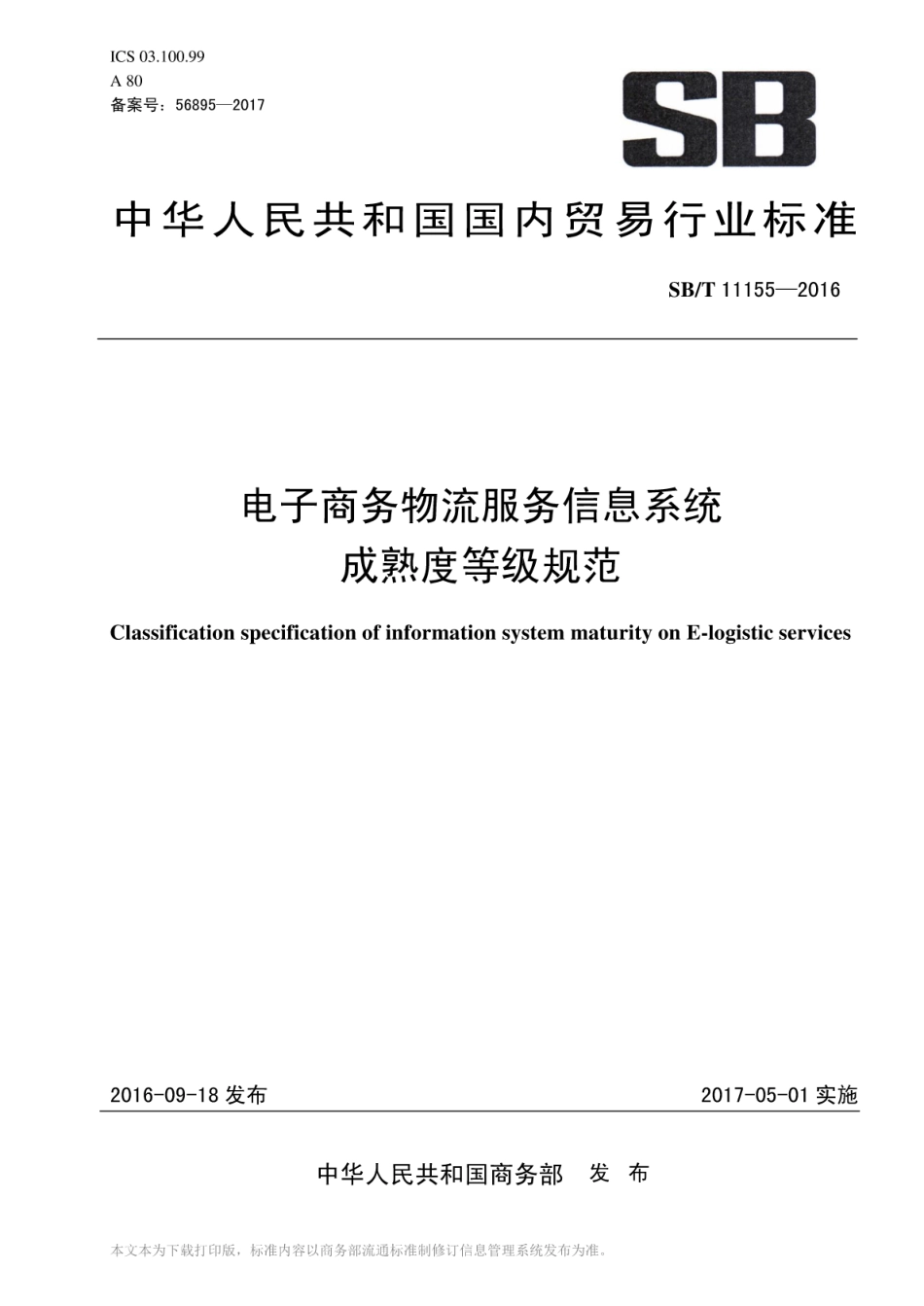 SBT 11155-2016 电子商务物流服务信息系统成熟度等级规范.pdf_第1页