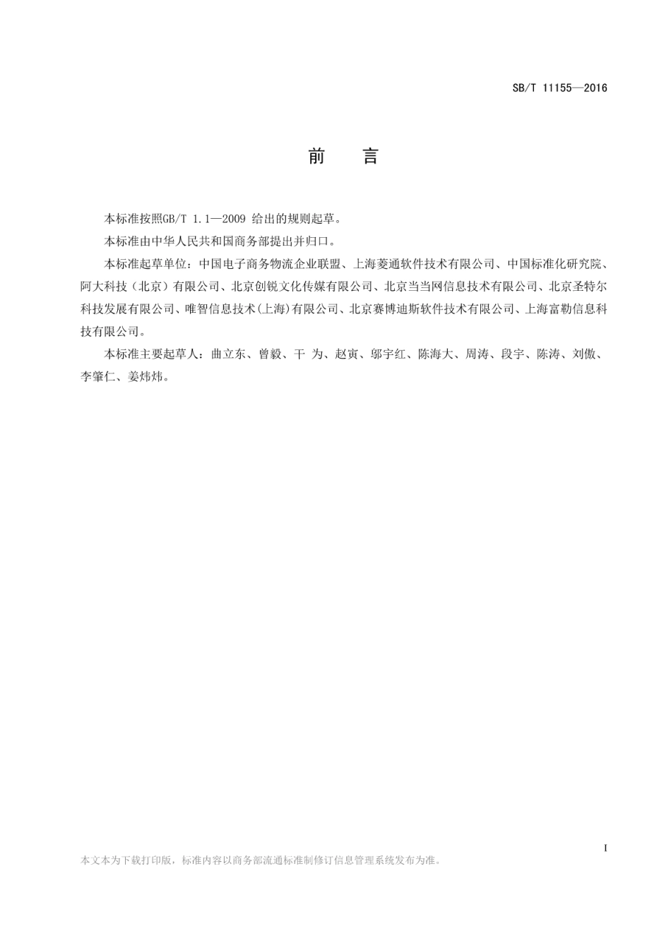 SBT 11155-2016 电子商务物流服务信息系统成熟度等级规范.pdf_第2页