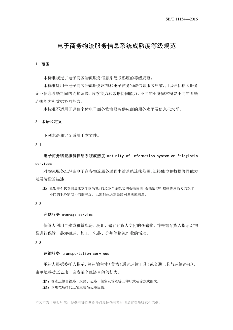 SBT 11155-2016 电子商务物流服务信息系统成熟度等级规范.pdf_第3页