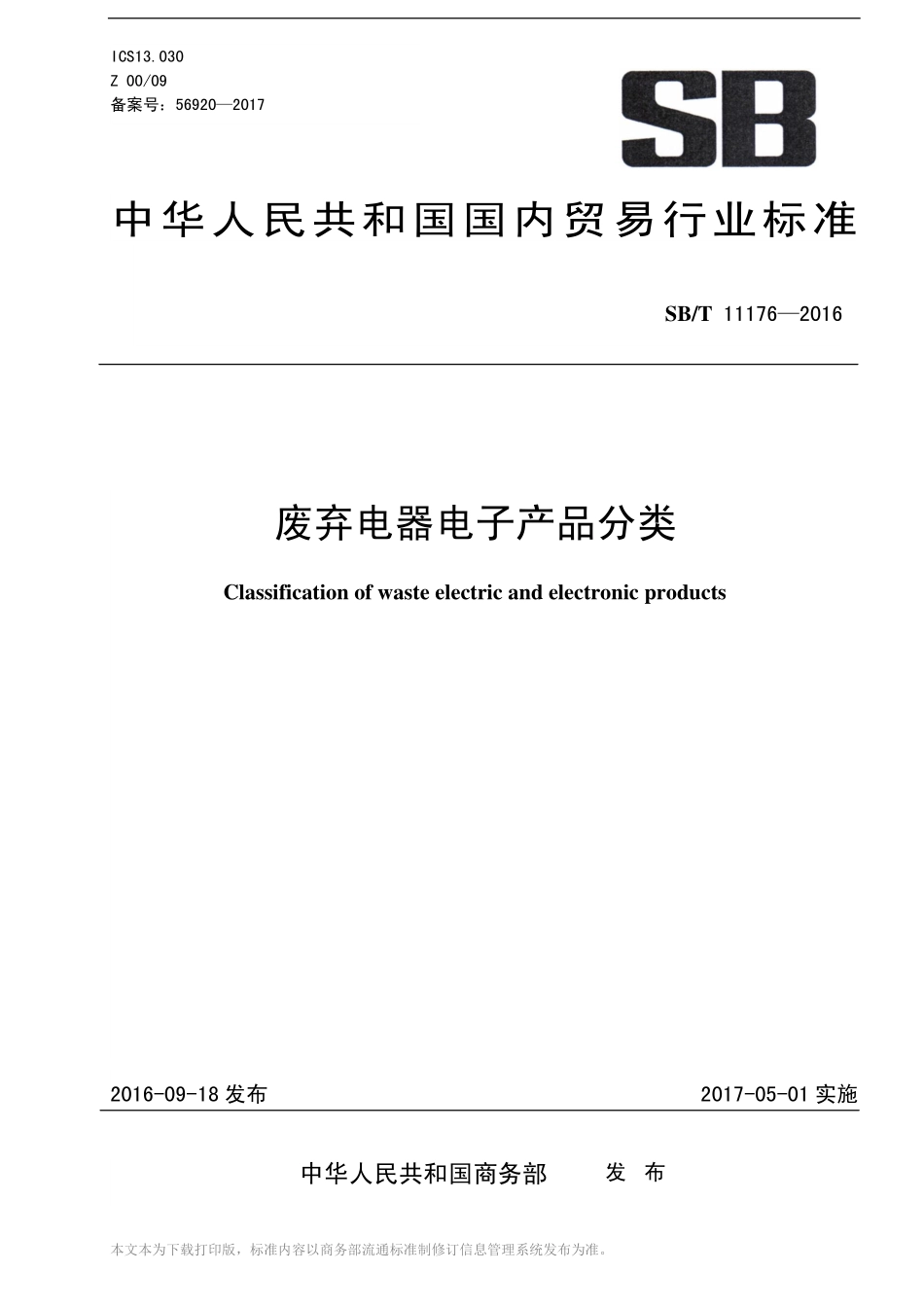 SBT 11176-2016 废弃电器电子产品分类.pdf_第1页