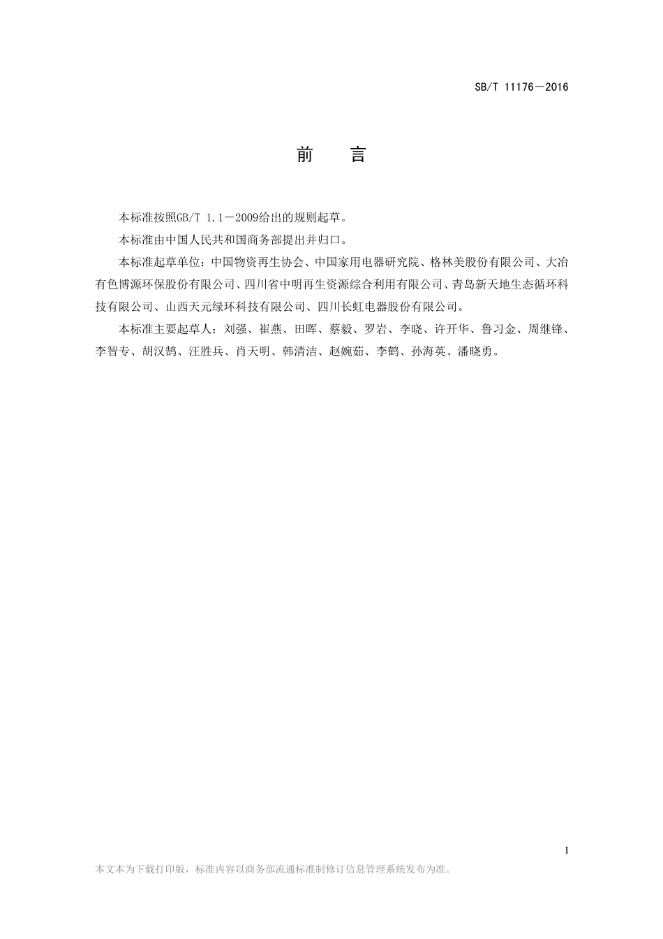 SBT 11176-2016 废弃电器电子产品分类.pdf_第2页