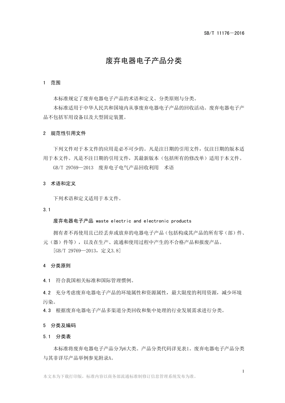 SBT 11176-2016 废弃电器电子产品分类.pdf_第3页