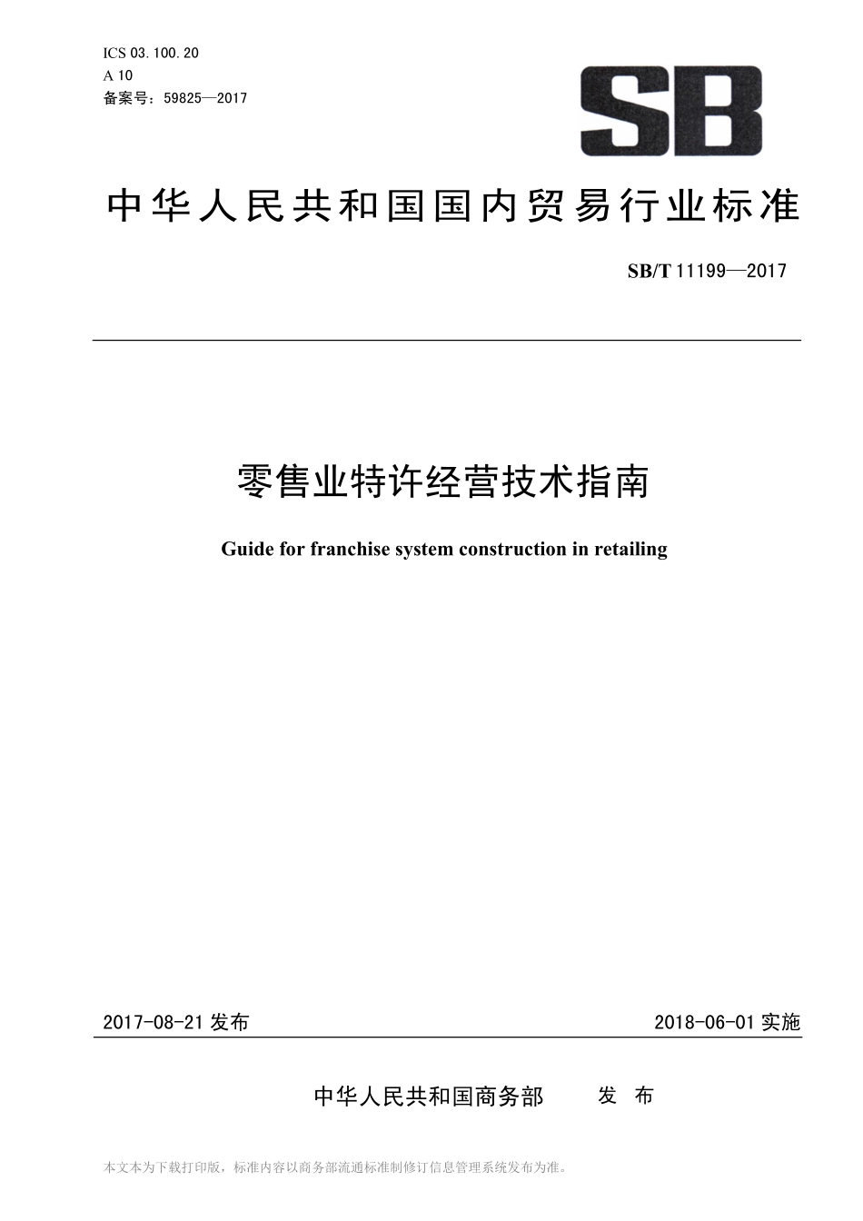 SBT 11199-2017 零售业特许经营技术指南.pdf_第1页