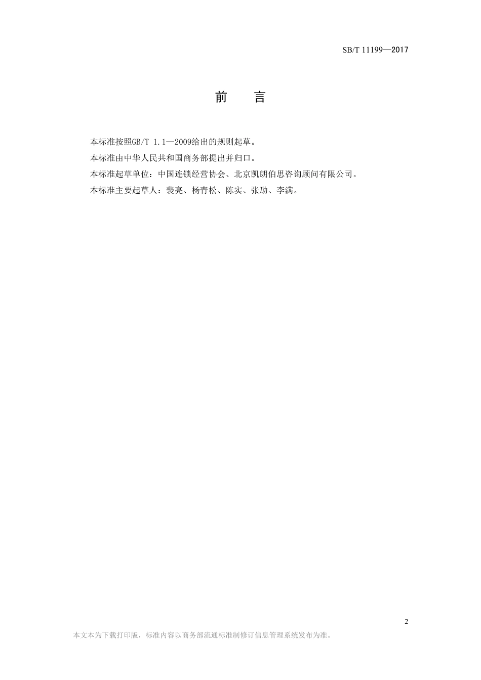 SBT 11199-2017 零售业特许经营技术指南.pdf_第2页