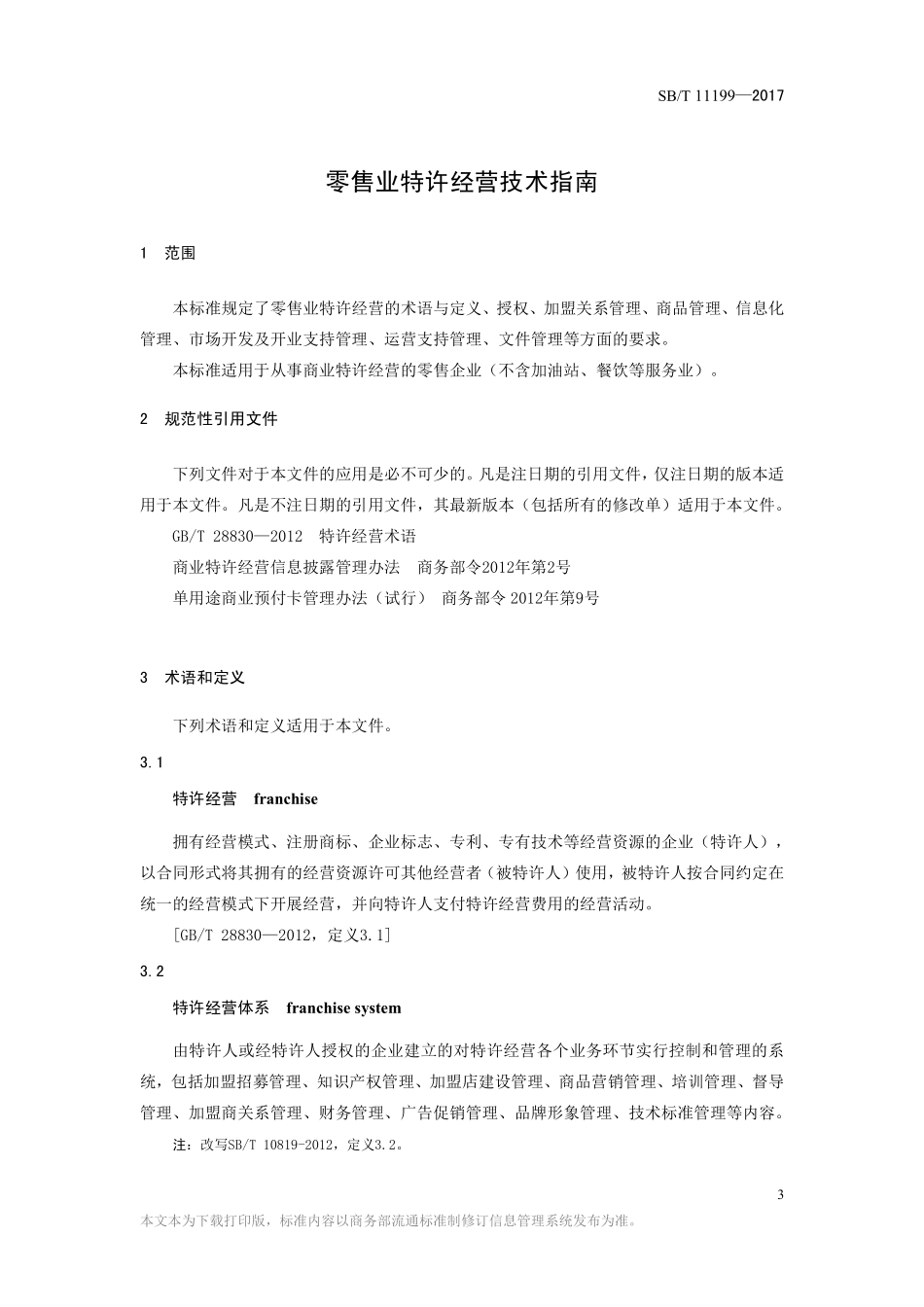 SBT 11199-2017 零售业特许经营技术指南.pdf_第3页