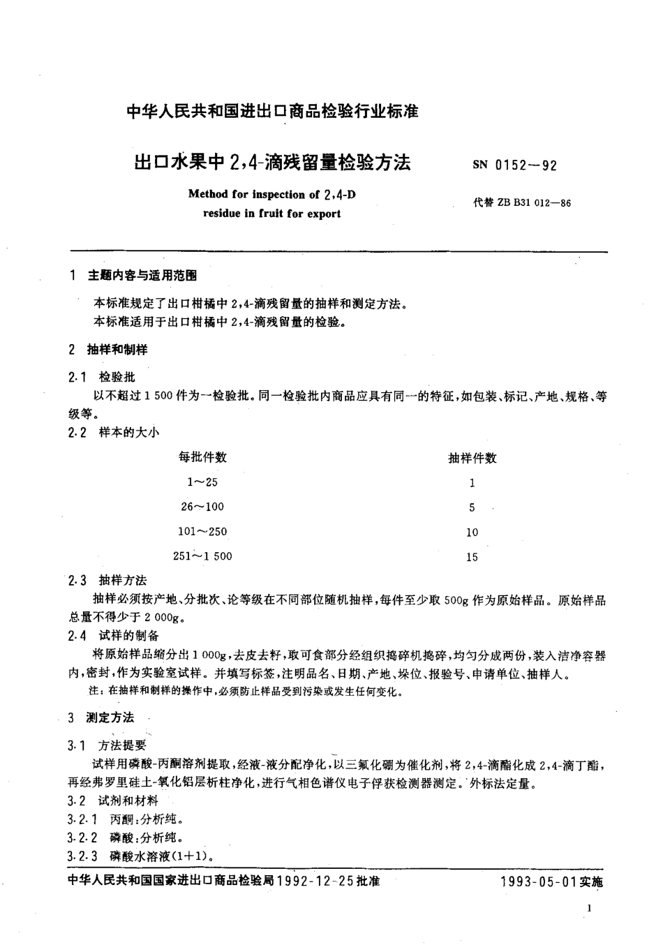 SN 0152-1992 出口水果中2,4-滴残留量检验方法.pdf_第2页