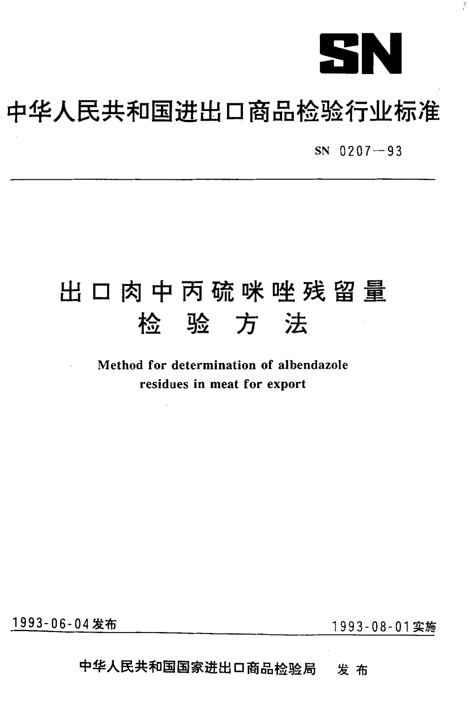 SN 0207-1993 出口肉中丙硫咪唑残留量检验方法.pdf_第1页
