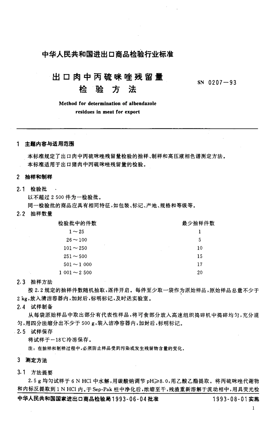 SN 0207-1993 出口肉中丙硫咪唑残留量检验方法.pdf_第2页