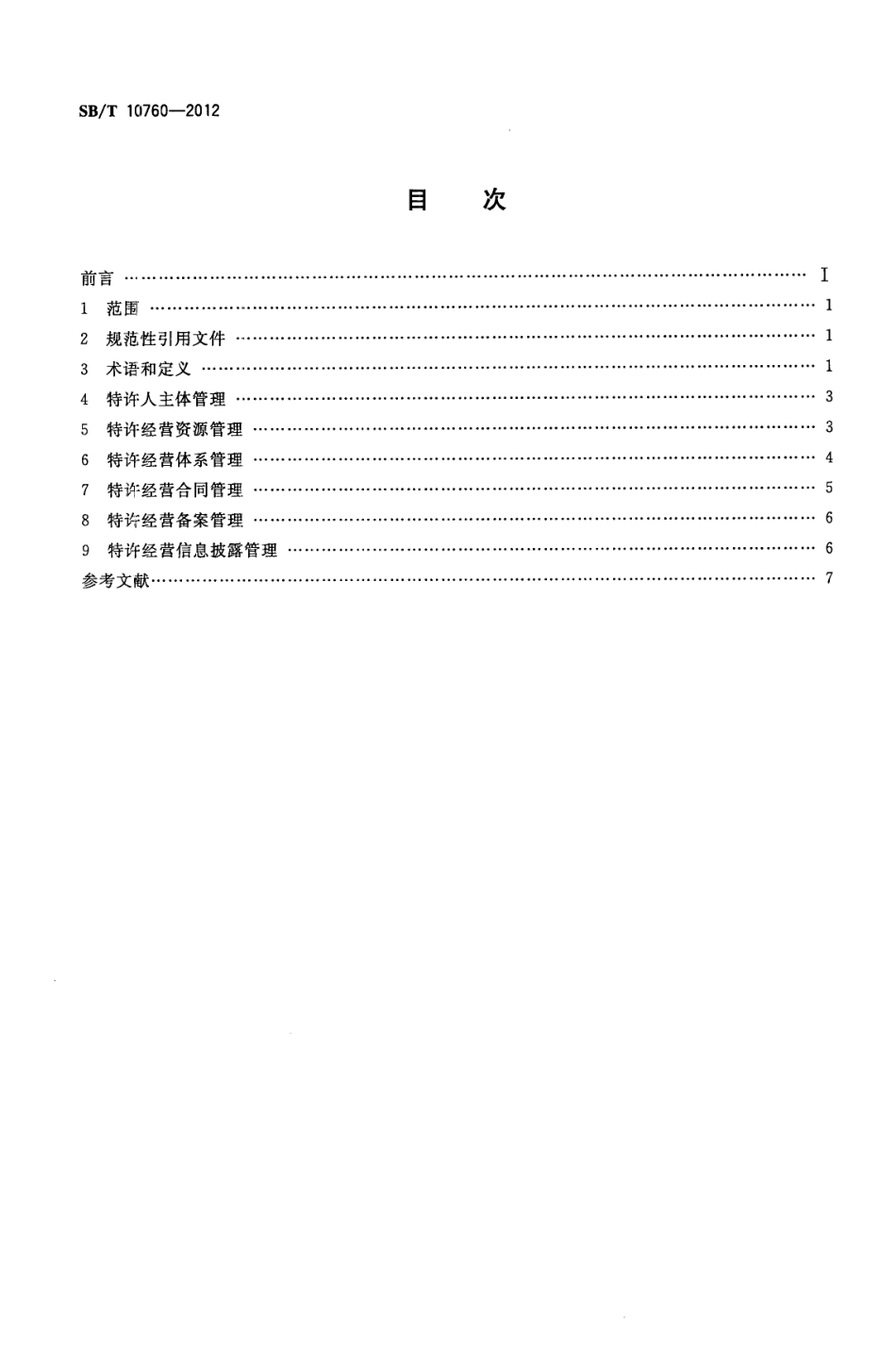 SBT 10760-2012 商业特许经营管理规范 零售业.pdf_第2页