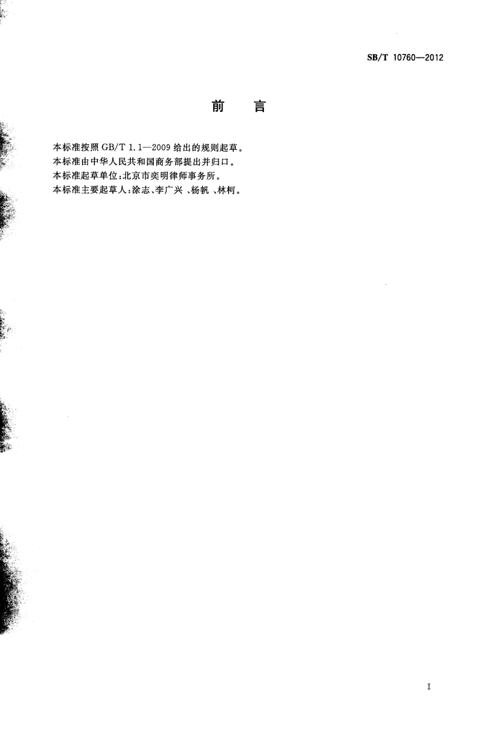 SBT 10760-2012 商业特许经营管理规范 零售业.pdf_第3页