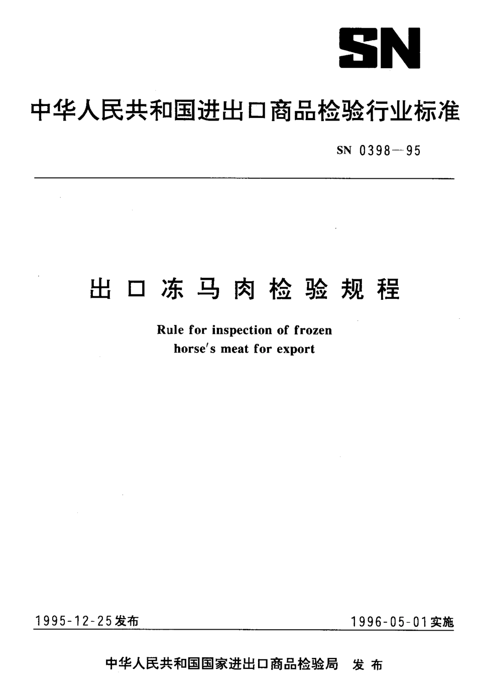 SN 0398-1995 出口冻马肉检验规程.pdf_第1页