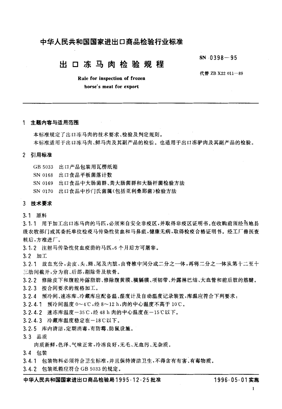 SN 0398-1995 出口冻马肉检验规程.pdf_第2页
