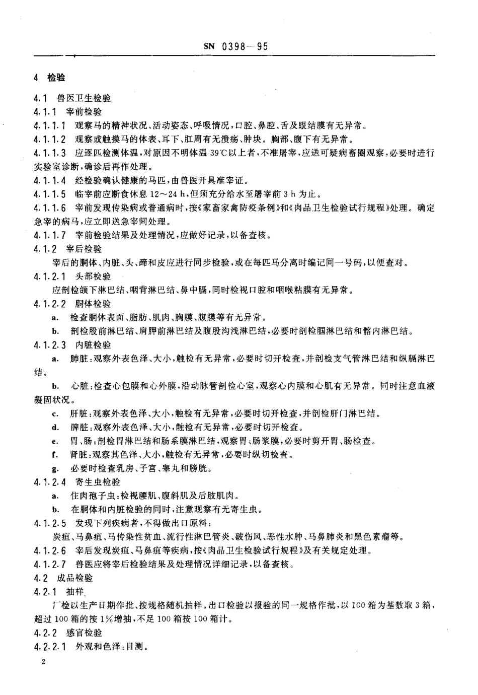 SN 0398-1995 出口冻马肉检验规程.pdf_第3页