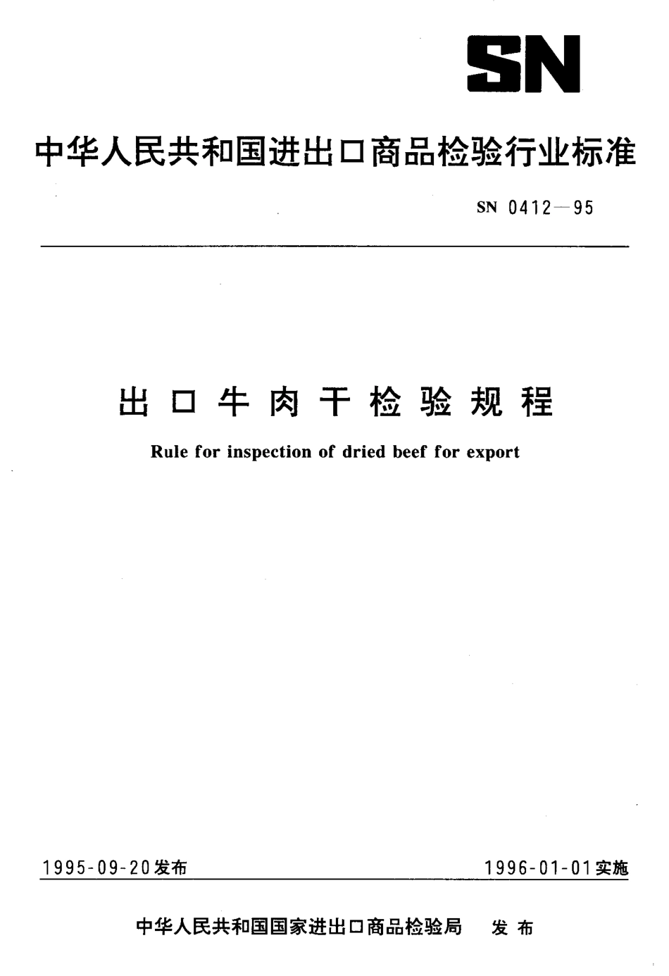 SN 0412-1995 出口牛肉干检验规程.pdf_第1页