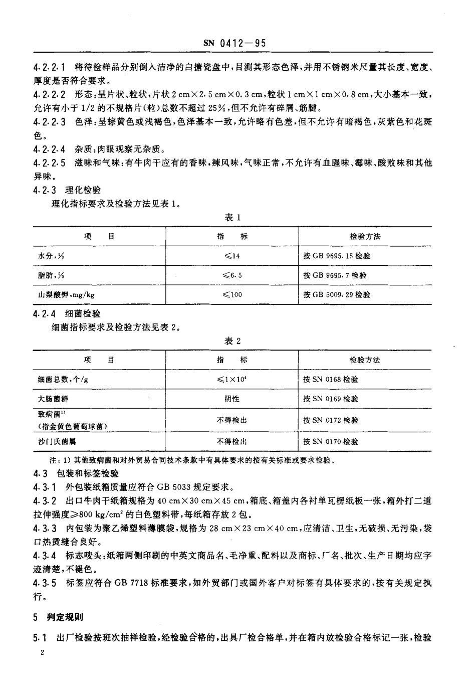 SN 0412-1995 出口牛肉干检验规程.pdf_第3页
