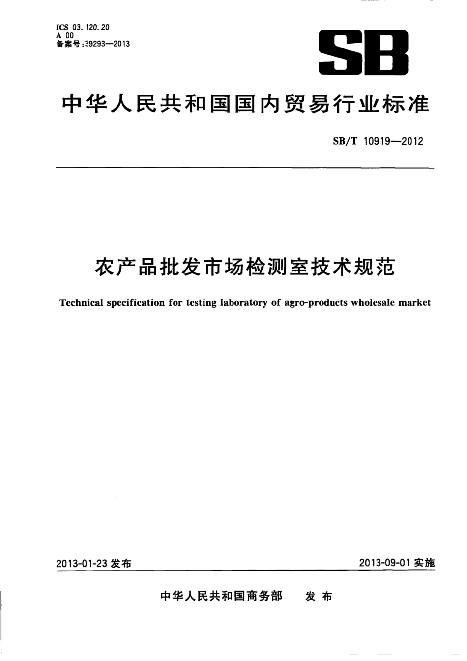 SBT 10919-2012 农产品批发市场检测室技术规范.pdf_第1页