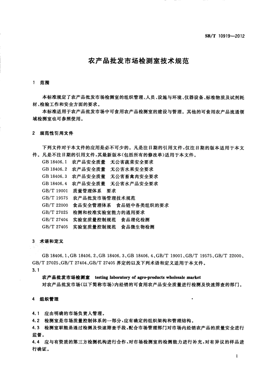 SBT 10919-2012 农产品批发市场检测室技术规范.pdf_第3页