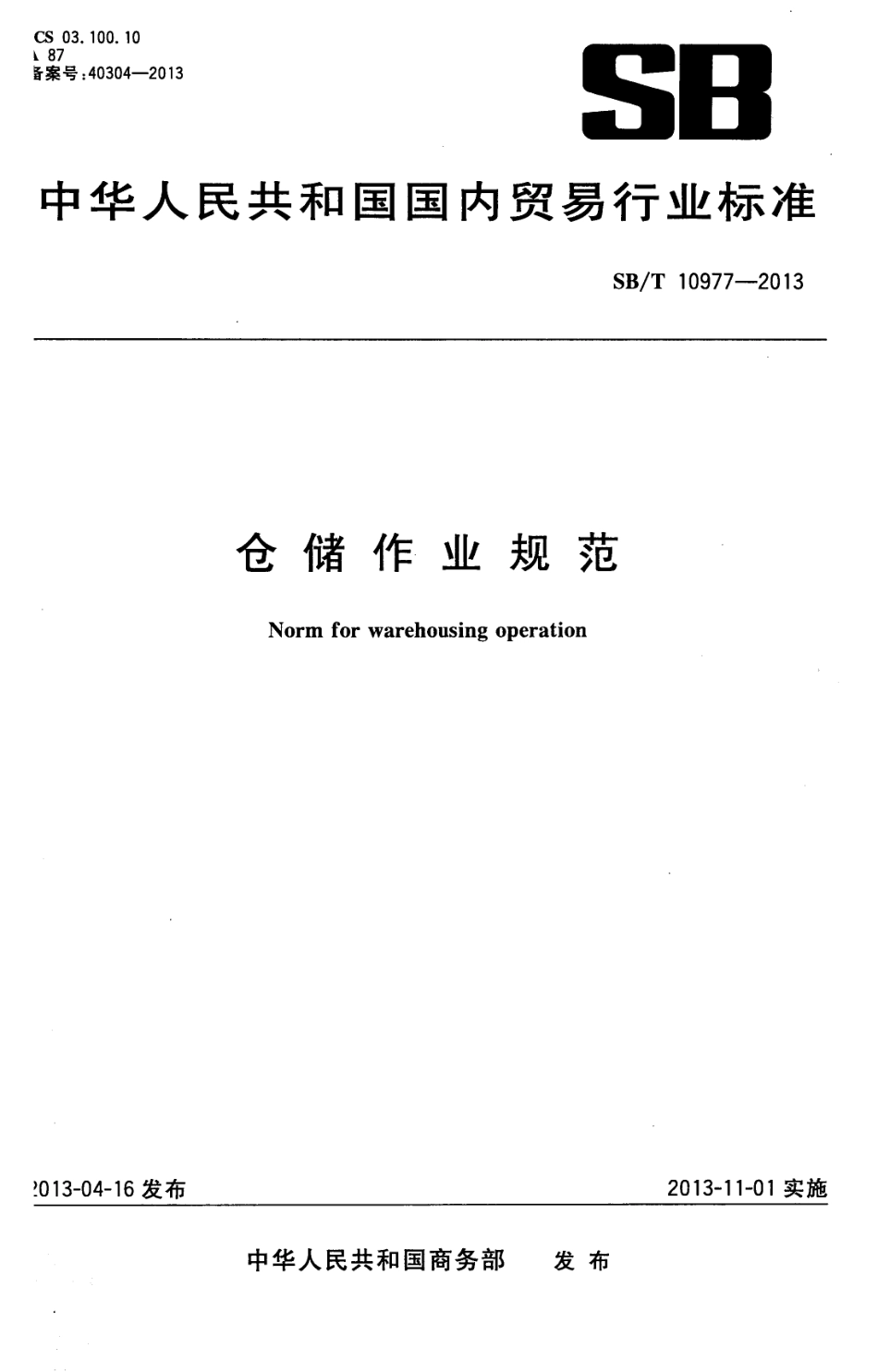 SBT 10977-2013 仓储作业规范.pdf_第1页