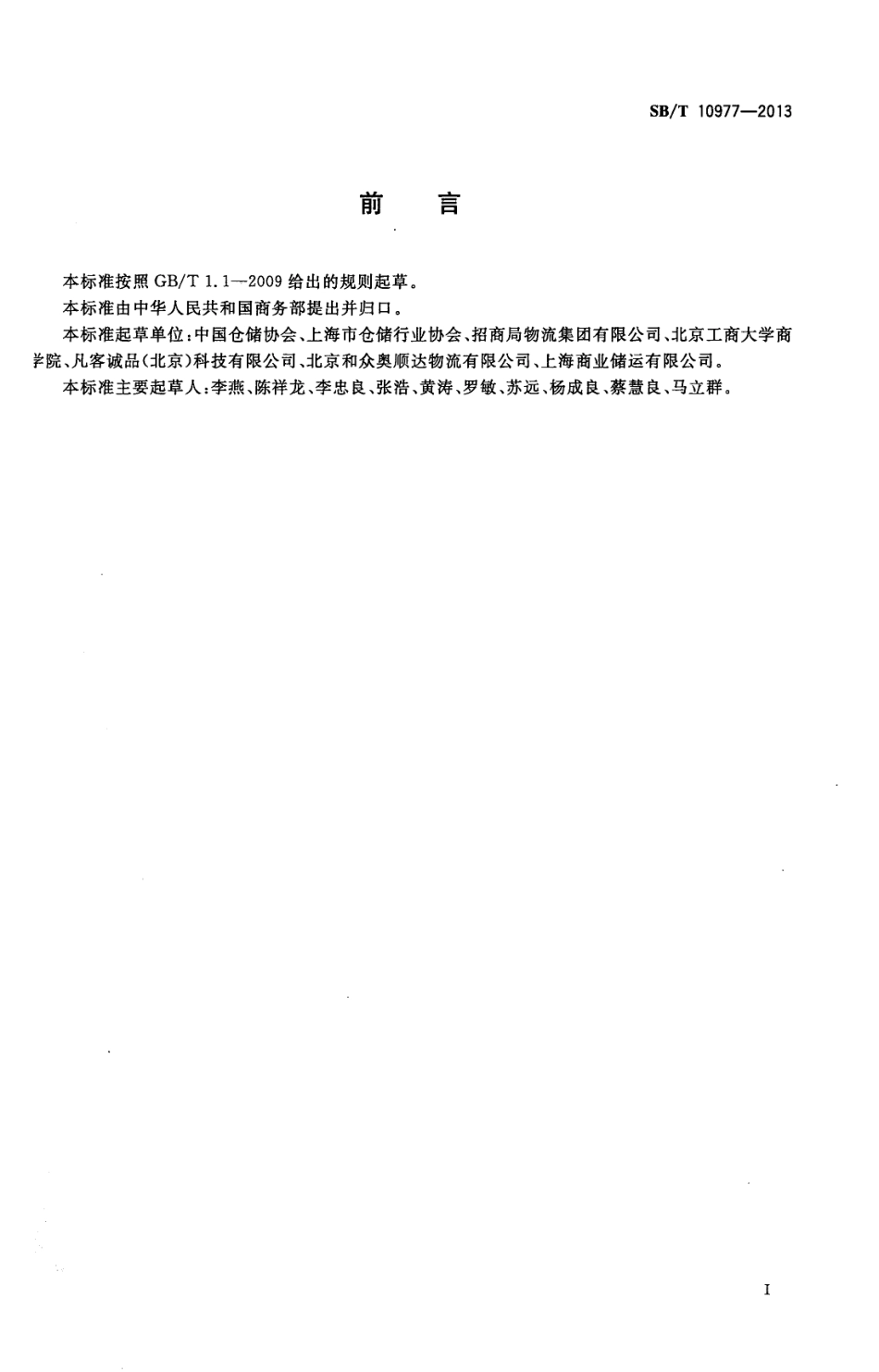 SBT 10977-2013 仓储作业规范.pdf_第2页