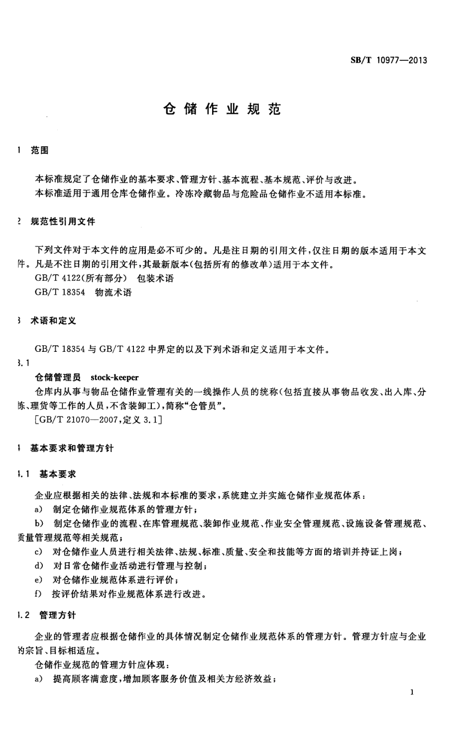 SBT 10977-2013 仓储作业规范.pdf_第3页