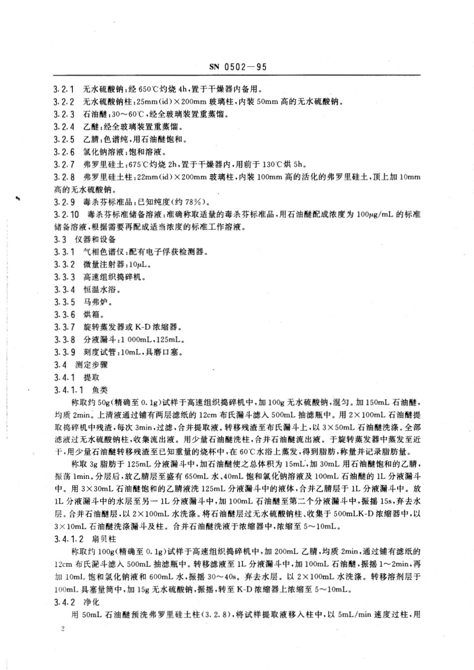 SN 0502-1995 出口水产品中毒杀芬残留量检验方法.pdf_第3页