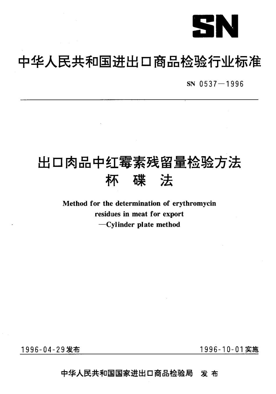 SN 0537-1996 出口肉品中红霉素残留量检验方法杯碟法.pdf_第1页