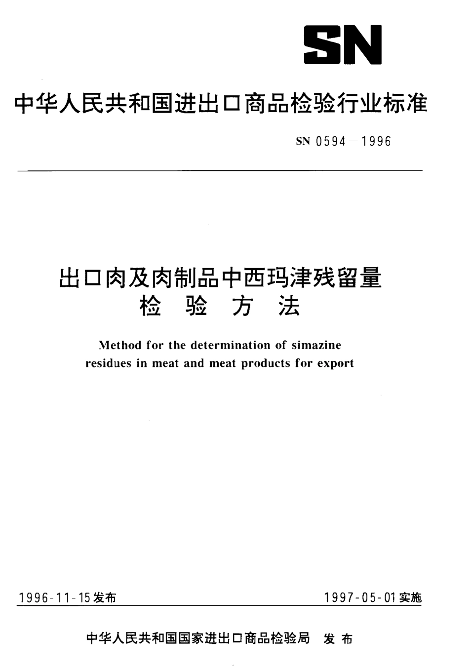 SN 0594-1996 出口肉及肉制品中西玛津残留量检验方法.pdf_第1页