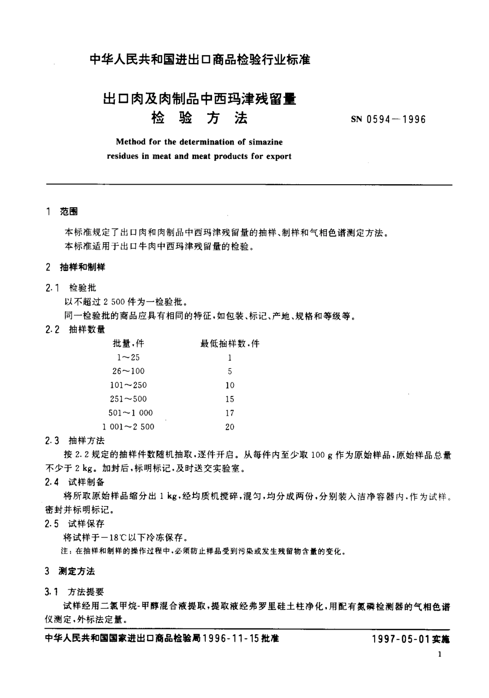 SN 0594-1996 出口肉及肉制品中西玛津残留量检验方法.pdf_第3页