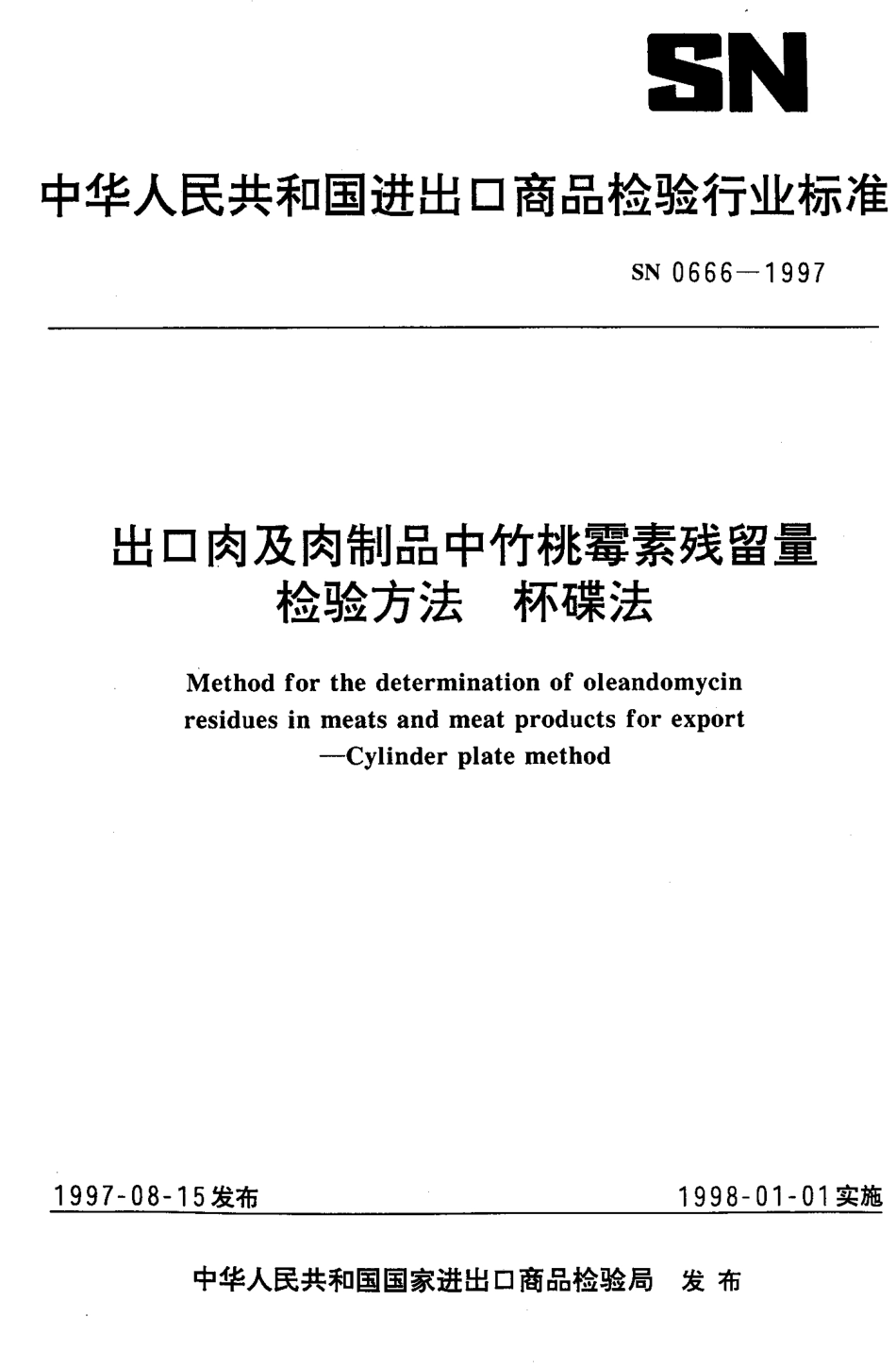 SN 0666-1997 出口肉及肉制品中竹桃霉素残留量检验方法杯碟法.pdf_第1页
