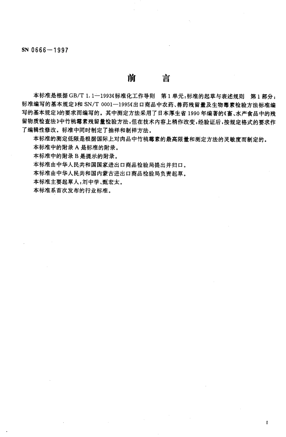 SN 0666-1997 出口肉及肉制品中竹桃霉素残留量检验方法杯碟法.pdf_第2页
