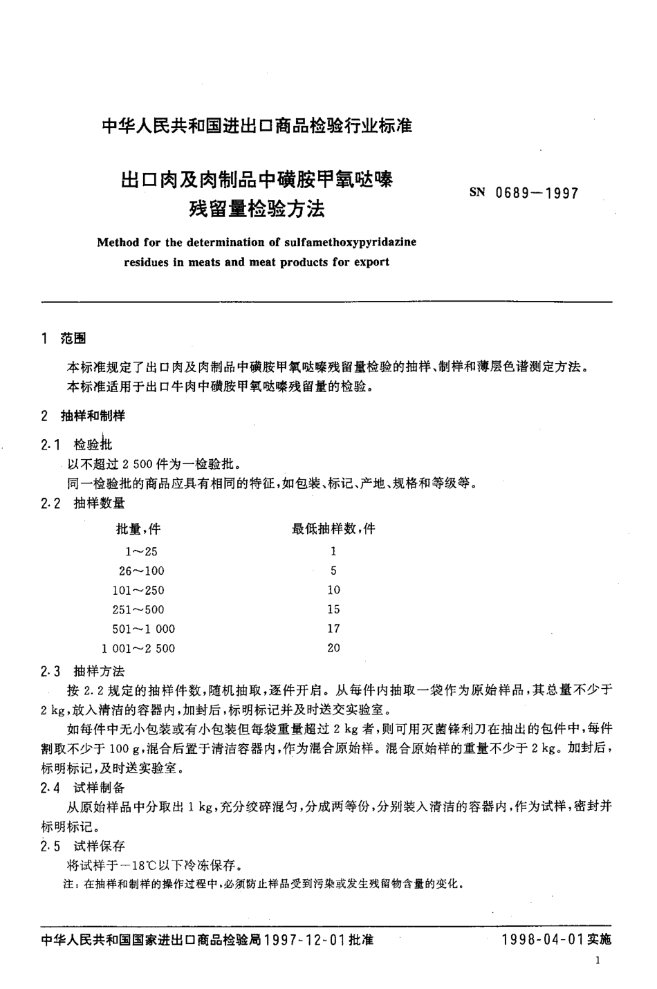 SN 0689-1997 出口肉及肉制品中磺胺甲氧哒嗪残留量检验方法.pdf_第3页
