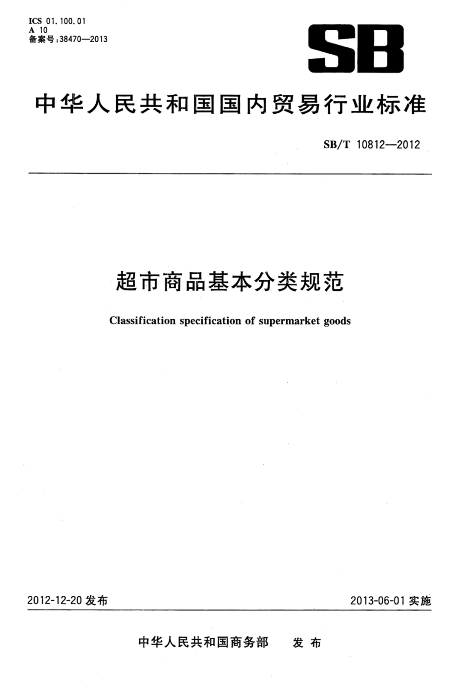 SBT 10812-2012 超市商品基本分类规范.pdf_第1页
