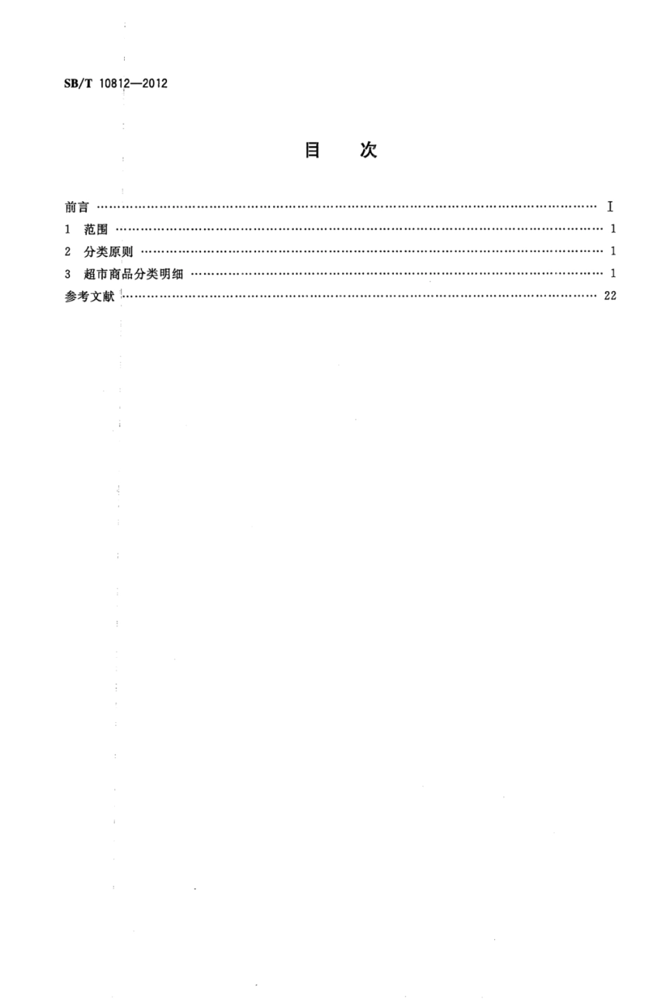 SBT 10812-2012 超市商品基本分类规范.pdf_第2页