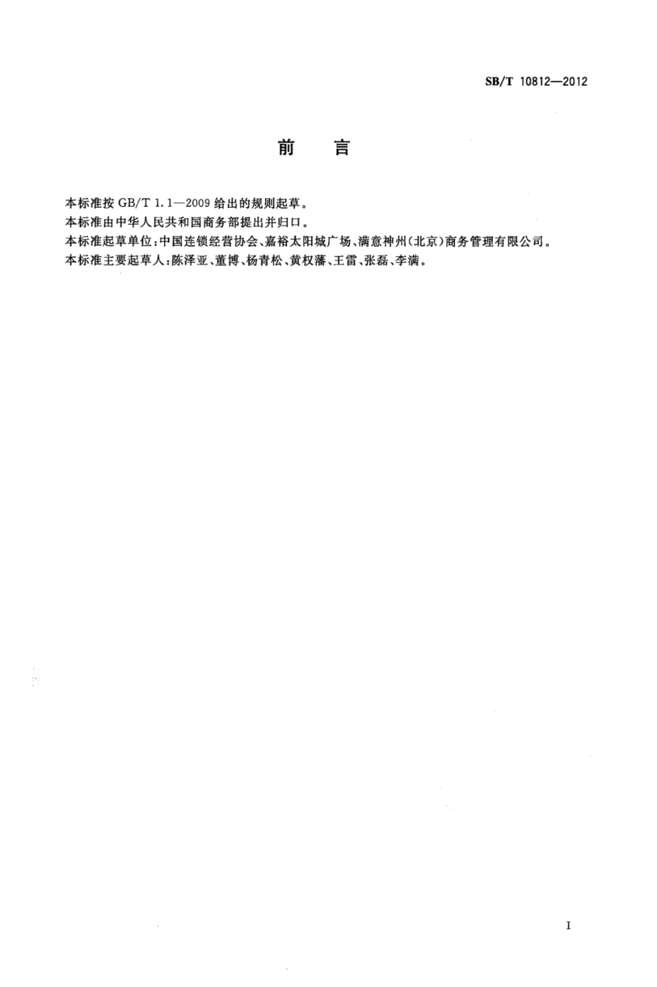 SBT 10812-2012 超市商品基本分类规范.pdf_第3页
