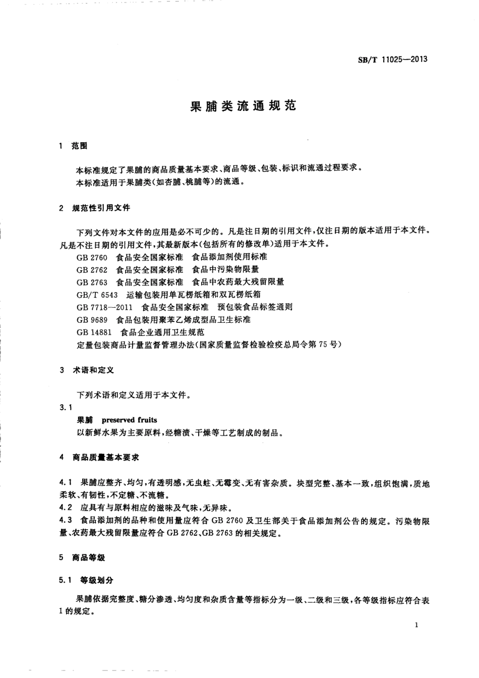 SBT 11025-2013 果脯类流通规范.pdf_第3页