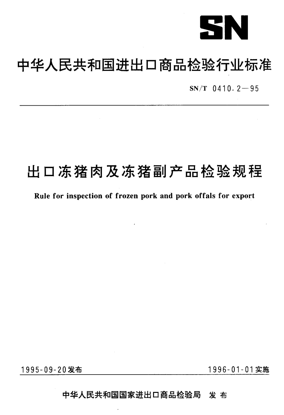 SNT 0410.2-1995 出口冻猪肉及冻猪副产品检验规程.pdf_第1页
