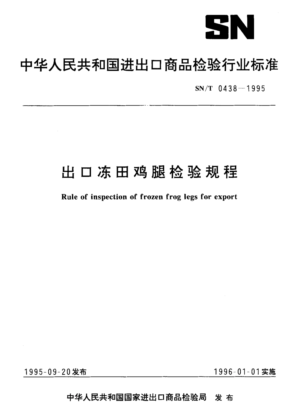 SNT 0438-1995 出口冻田鸡腿检验规程.pdf_第1页