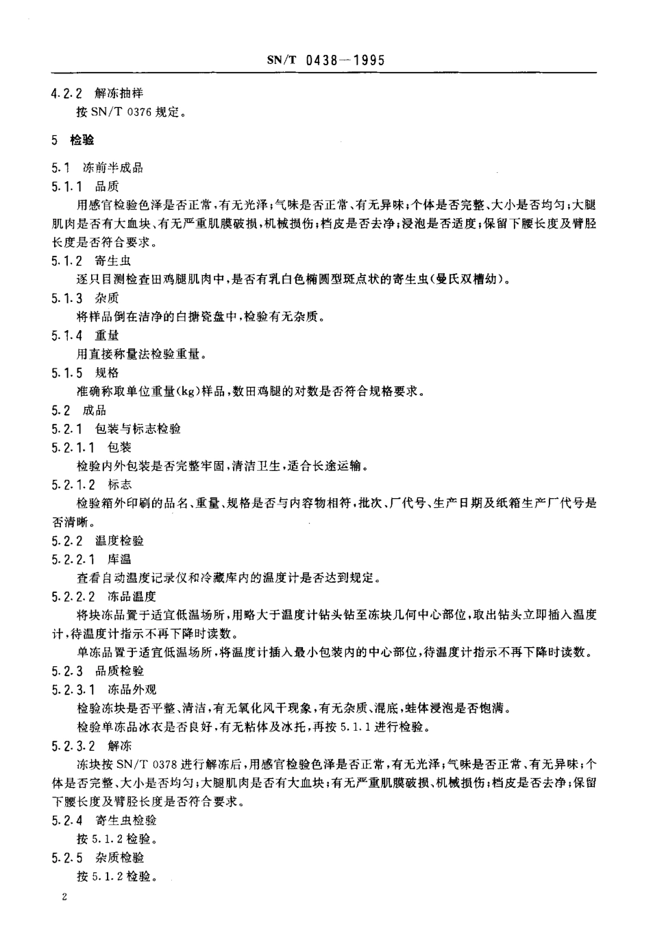 SNT 0438-1995 出口冻田鸡腿检验规程.pdf_第3页