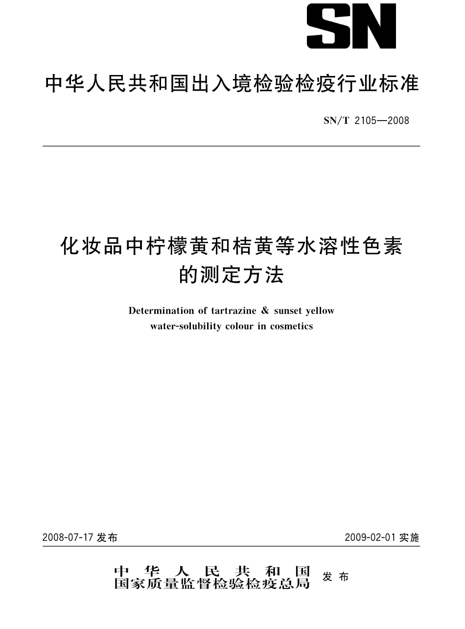 SNT 2105-2008 化妆品中柠檬黄和桔黄等水溶性色素的测定方法.pdf_第1页
